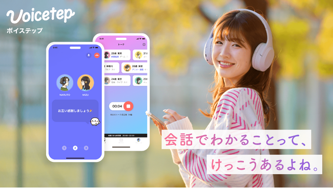 マッチングサービスの不満を解消！会話から始まる恋愛アプリ「ボイステップ」iOS版を正式リリース