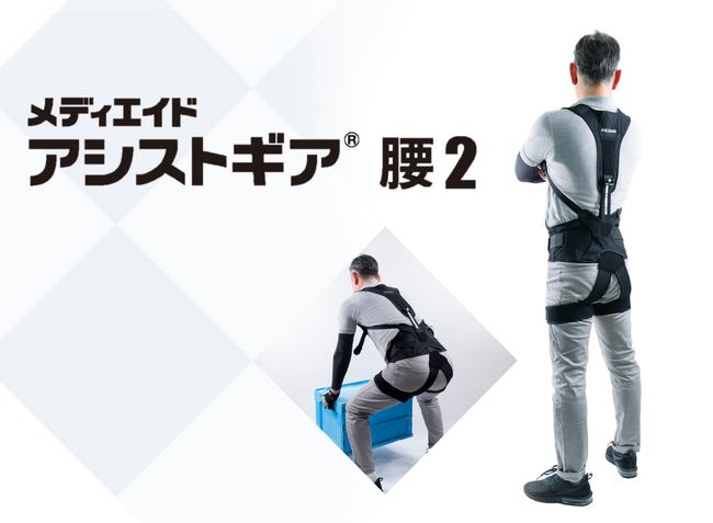 “腰サポーター”一体型のアシストスーツをリニューアル！「メディエイド アシストギア 腰2」を4月22日より新発売