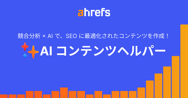 Ahrefs（エイチレフス）、コンテンツマーケティングを支援する「AI コンテンツヘルパー」を正式リリース