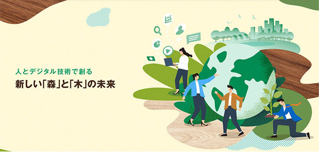 住友林業DXサイトを開設～人とデジタル技術で創る 新しい「森」と「木」の未来～