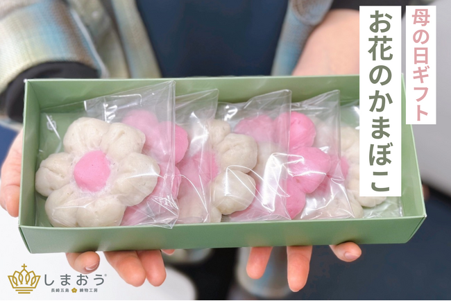 長崎五島列島にて「すり身」製造販売する株式会社しまおうが「手のひらサイズのお花のかまぼこ」を母の日限定ギフト2025年5月5日まで販売中