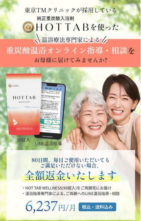 【母の日に贈る、フレイル予防の決定版！】お風呂が親孝行になる！「東京TMクリニック×HOT TAB」医師が伴走する『“おうち温泉健康湯治”キャンペーン』開始