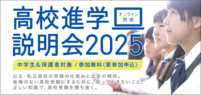 全国9都府県でオンライン開催『高校進学説明会2025』後悔のない受験にするために地域に特化した重要ポイントを徹底解説！