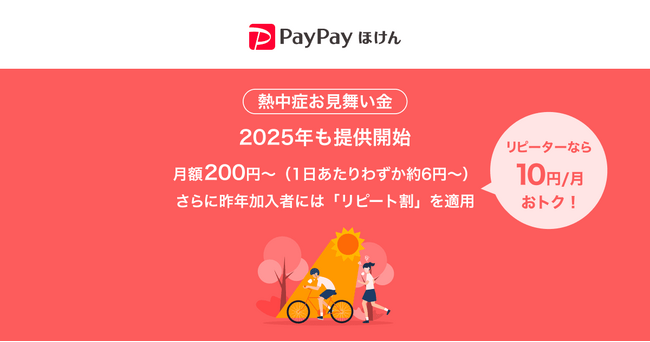 【PayPayほけん】PayPayから加入できる熱中症リスクに備える保険「熱中症お見舞い金」を2025年も提供開始