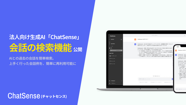 社内データを生成AI学習させる「ChatSense」、過去の会話の検索機能をリリース