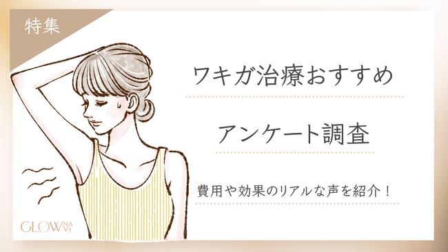 【グロウナビ】【調査レポート】ワキガ治療の詳しい実態をアンケート調査！１００名の実体験から見えてくるリアルな費用・効果とは？