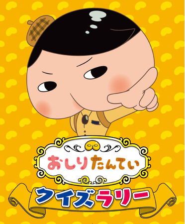 【日本モンキーパーク】　GWに「おしりたんてい クイズラリー」をはじめ、各種イベントを開催！2025年4月26日（土）～5月6日（火・振）＜愛知＞