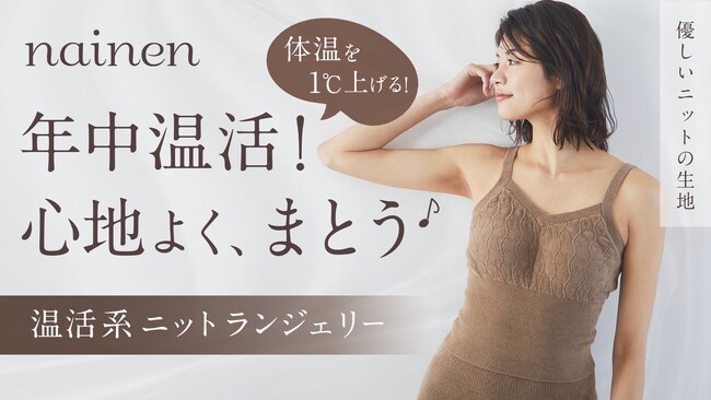 “体温を1℃を上げる”温活ニットランジェリーブランド「nainen」 より、新色モカが一般販売開始