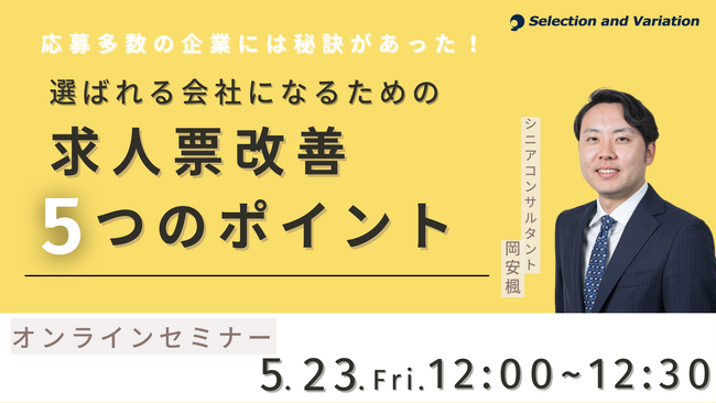 応募多数の企業には秘訣があった！選ばれる会社になるための求人票改善5つのポイント