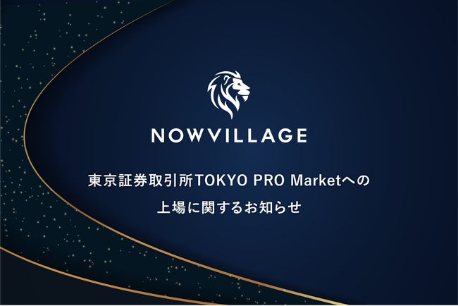 ナウビレッジ、TOKYO PRO Marketに新規上場。