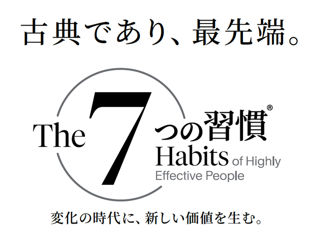 「7つの習慣(R)」が現代に進化して再登場。フランクリン・コヴィー・ジャパン、人材育成プログラム「7つの習慣(R)」刷新版のリリースを2025年6月に決定。