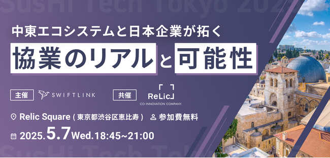 「SusHi Tech Tokyo 2025」パートナーイベント、5月7日（水）に恵比寿・Relic SQUAREで開催