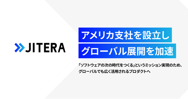 開発AIエージェント「Jitera」を提供するJitera、アメリカ支社を設立しグローバル展開を加速