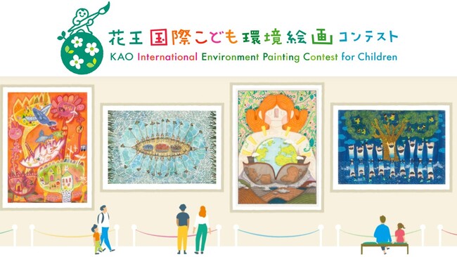 「第16回 花王国際こども環境絵画コンテスト」募集開始