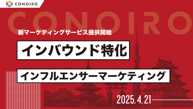『インバウンド特化』インフルエンサーマーケティングサービスを開始