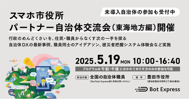 5月19日（月）、豊田市にて「スマホ市役所 パートナー自治体交流会（東海地方編）」を開催。行政のめんどくさいを、住民・職員からなくす次の一手を探る