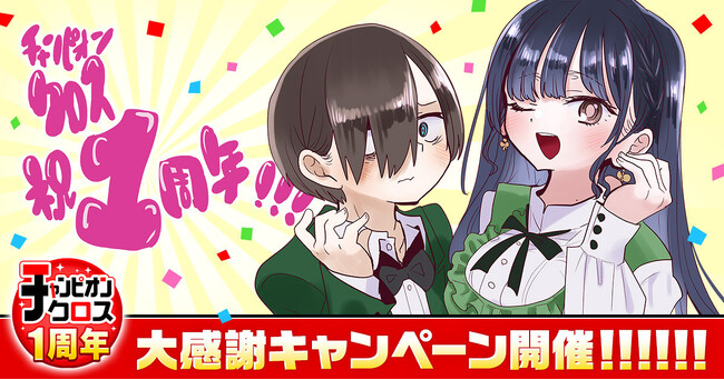 WEBマンガサイト「チャンピオンクロス」が1周年！ GWもマンガに没頭できる大型無料＆割引キャンペーンを開催！