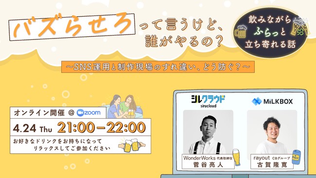 【4/24開催ウェビナー】“バズる”とは何か？SNS運用の体制や役割を解説