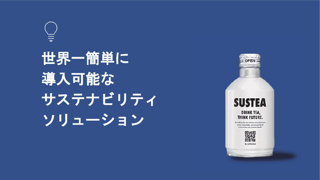 【全国初】市内茶園を活用した企業のサステナビリティ向上事業参加企業を募集しています!