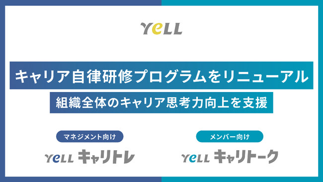 【組織と個人の成長を両立】キャリア自律研修をリニューアル「YeLL キャリトレ」「YeLL キャリトーク」