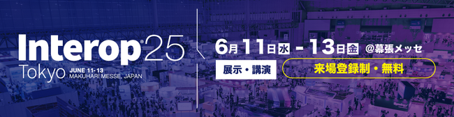 【6/12-14開催】Interop Tokyo 2025 出展のお知らせ（無料セキュリティ診断も実施！）