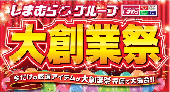 4/23（水）より「しまむらグループ大創業祭」 を開催！今だけの厳選アイテムが大創業祭特価で大集合！