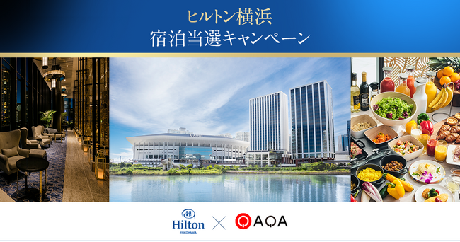 ヒルトン横浜のペア宿泊券が当たる！ポイ活クイズアプリ『QAQA（カカ）』でキャンペーンを実施