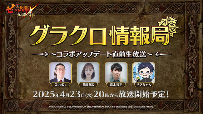 『七つの大罪 ～光と闇の交戦～』第67回グラクロ情報局～コラボ直前生放送～４月24日実施のイベント情報を初公開！