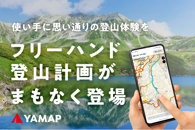 思い通りの登山計画を指先ひとつで。「フリーハンド登山計画」まもなく登場