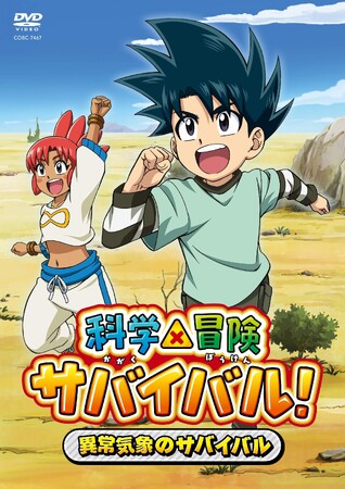 2024年10月よりアニメ放送スタート！テレビアニメ『科学×冒険サバイバル！』待望のDVD発売決定！