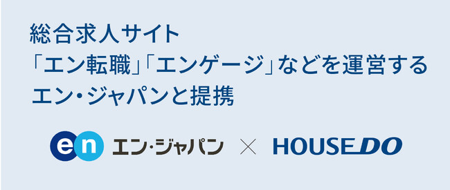 総合求人サイト「エン転職」「エンゲージ」などを運営するエン・ジャパンと提携
