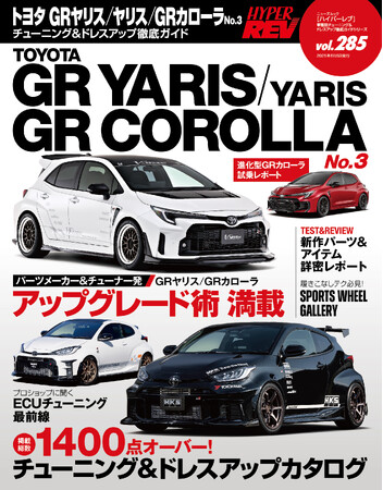 チューニング＆ドレスアップ徹底ガイド!『ハイパーレブ Vol.285トヨタGRヤリス／ヤリス／GRカローラ No.3』発売!!