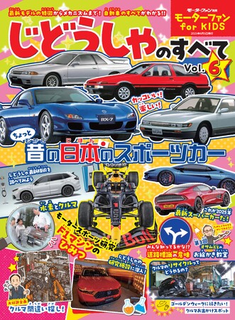 「モーターファン for KIDS じどうしゃのすべてVol.6」発売！特集：ちょっと昔の日本のスポーツカー