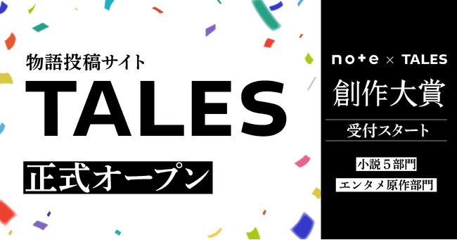 物語投稿サイト「Tales」オープン！ 25ものメディアから、書籍化／漫画化／映像化のチャンス！