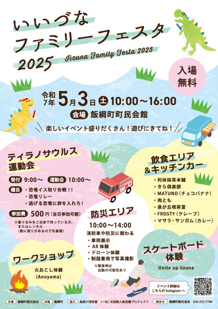 「いいづなファミリーフェスタ」を開催します！