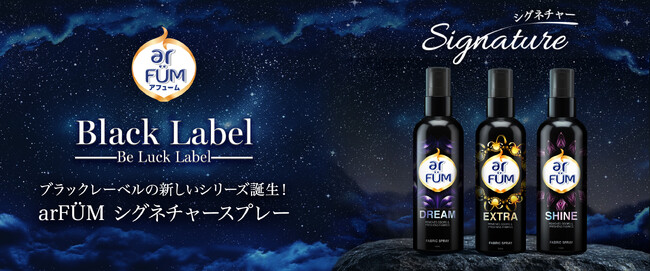 “消す”と“香る”を、ひとつに。香りのクオリティで選ぶ、新しいファブリックスプレー「arFUM Eau De ファブリックスプレー」 新発売