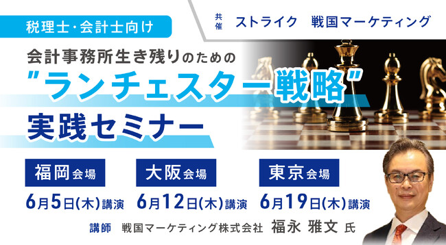 税理士・会計士向け「ランチェスター戦略」実践セミナーを福岡・大阪・東京で開催