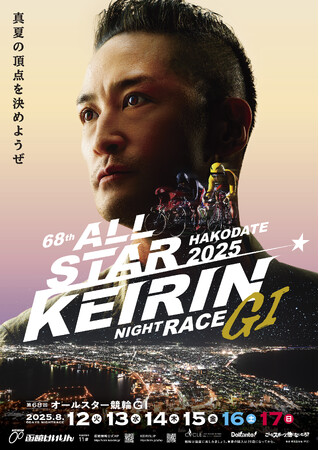 第68回オールスター競輪GIメインアンバサダーに松岡昌宏さん就任