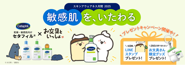 セタフィル(R)×「お文具といっしょ」が「スキンアウェアネス月間」キャンペーンでコラボ！ 4月22日(火)より「お文具といっしょ」コラボLINEスタンプを無料配布！