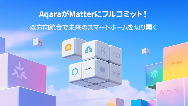 lotスマートホームデバイスブランドAqaraがMatterにフルコミット！Aqara MatterコントローラーのMatter対応デバイスタイプを50種類以上に拡充