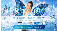 英語を通じてより豊かな人生を送りたい人を応援する「世界に羽ばたけ！速ペラ®︎Englishフェス2025」を4/29開催(参加無料)