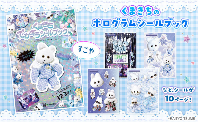 歌って踊る“ぬいぐるみ”に中毒者続出！10万人がハマる『くまきち』初のシールブックが４月24日発売！