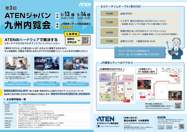 【5/13・14開催 】ATENジャパン九州内覧会のご案内