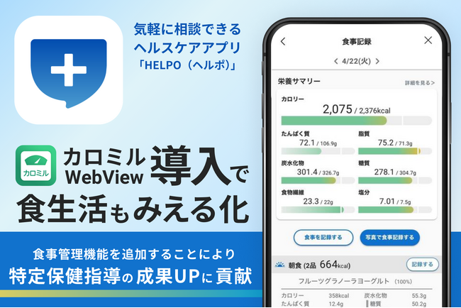 ヘルスケアテクノロジーズの「HELPO遠隔特定保健指導サービス」アプリ内にカロミルWebViewを導入！2025年4月22日より同アプリで食事記録機能を提供開始