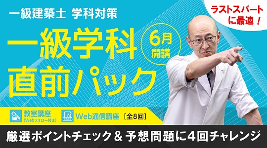 【TAC】【令和７年一級建築士試験】 ラストスパートに最適な「学科直前パック」を販売開始。