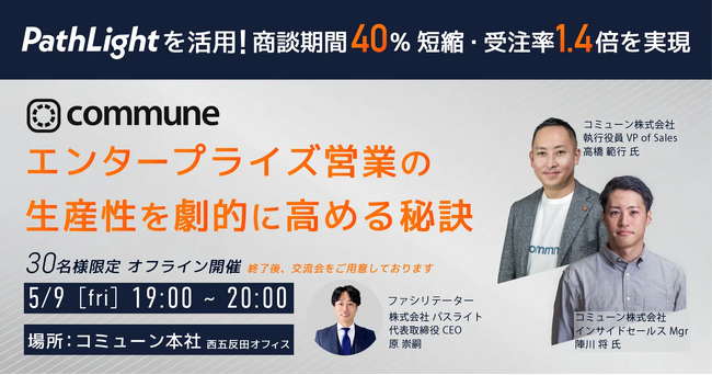【30名限定｜5/9(金)オフライン開催】コミューン様登壇！エンタープライズ営業の生産性を劇的に高める秘訣