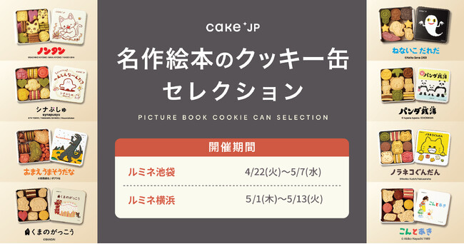 「名作絵本のクッキー缶セレクション by Cake.jp」ルミネ池袋・ルミネ横浜にて期間限定で開催！