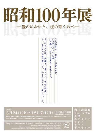 昭和100年を迎える2025年に上條安里の美術と池上彰の解説、そして荒俣宏のコレクションでその魅力を体感し再発見する「昭和100年展」を開催