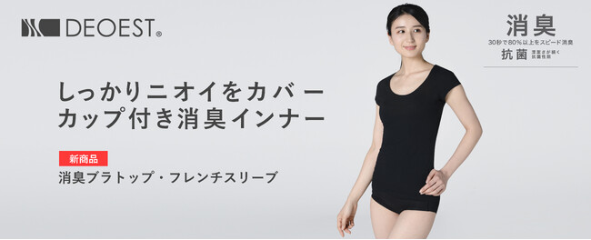 40.4％の女性が「ブラトップのニオイが気になる」と回答。リアルな悩みから生まれた、セーレンの「消臭ブラトップ・フレンチスリーブ［汗取りパッド付き］」が新登場