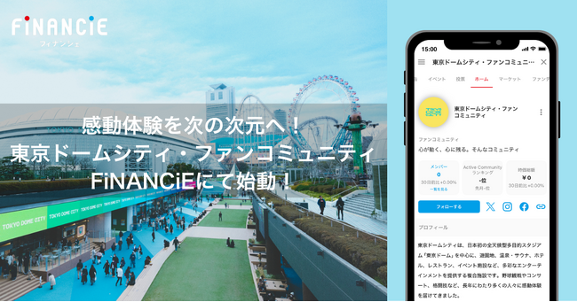 Web3トークンプラットフォーム「FiNANCiE（フィナンシェ）」にて「東京ドームシティ・ファンコミュニティ」の運営を開始　2025年4月24日（木）より、初回トークンの販売決定！